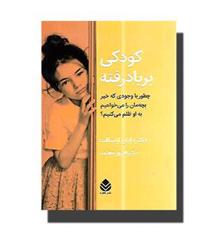 کتاب کودکی بر باد رفته