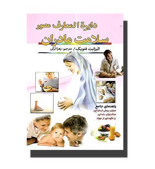 کتاب دایره المعارف مصور سلامت مادران