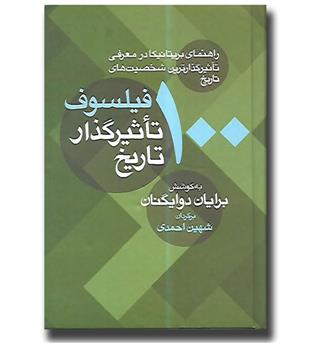 کتاب ۱۰۰ فیلسوف تاثیرگذار تاریخ