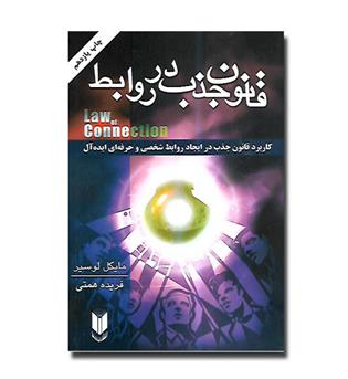 کتاب قانون جذب در روابط