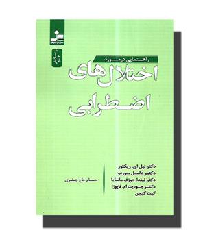 کتاب راهنمایی در مورد اختلال های اضطرابی