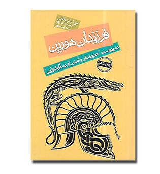 کتاب فرزندان هورین (به پیوست حدیث تور و آمدن او به گوندولین)