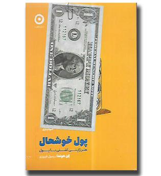 کتاب پول خوشحال - هنر ژاپنی آشتی با پول