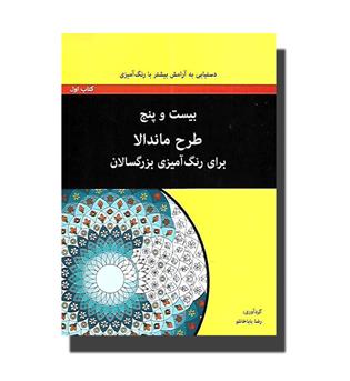 کتاب رنگ آمیزی بزرگسال(بیست و پنج طرح ماندالا-1)