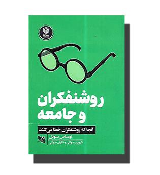 کتاب روشنفکران و جامعه (آنجا که روشنفکران خطا می کنند)