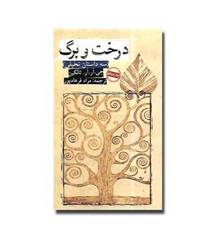 کتاب درخت و برگ (سه داستان تخیلی)