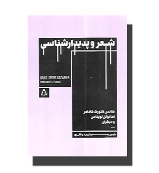 کتاب شعر و پدیدارشناسی