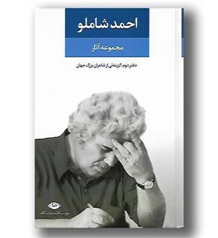 کتاب مجموعه آثار احمد شاملو - دفتر دوم - گزینه ای از شاعران بزرگ جهان