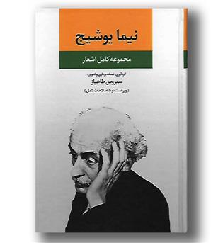 کتاب مجموعه آثار نیما یوشیج (مجموعه کامل اشعار - نامه ها - درباره هنر شعر و شاعری) - سه جلدی با قاب