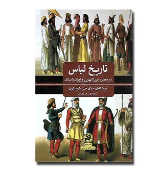 کتاب تاریخ لباس در مصر, بین النهرین و ایران باستان