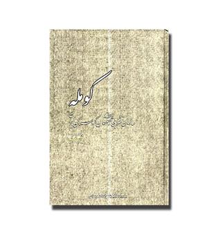 کتاب کومله (سازمان انقلابی زحمتکشان کردستان)