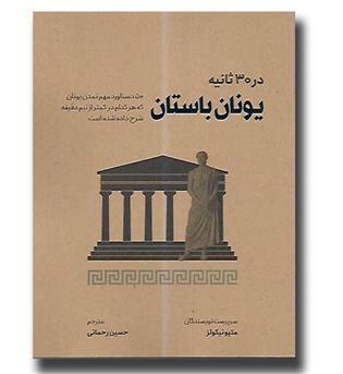 کتاب در ۳۰ ثانیه - یونان باستان