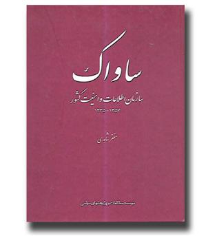 کتاب ساواک - سازمان اطلاعات و امنیت کشور ۱۳۳۵ - ۱۳۵۷