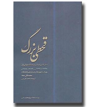 کتاب قحطی بزرگ - نسل کشی ایرانیان در جنگ جهانی اول