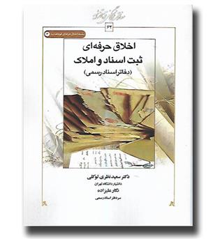 کتاب اخلاق حرفه ای ثبت اسناد و املاک (دفاتر اسناد رسمی)