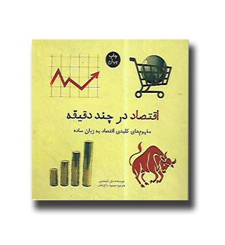 کتاب اقتصاد در چند دقیقه