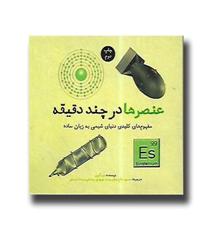 کتاب عنصرها در چند دقیقه