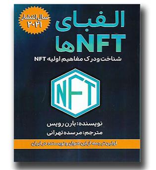 کتاب الفبای NFT ها