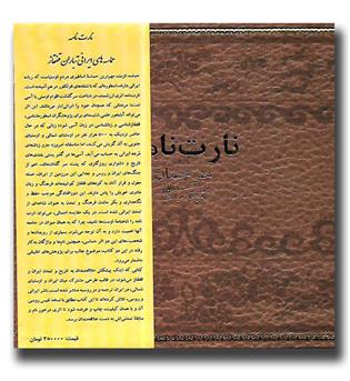 کتاب نارت نامه