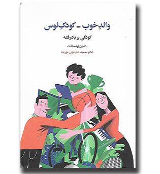 کتاب والد خوب - کودک لوس (کودکی بر بادرفته)