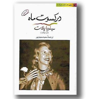 کتاب مجموعه شعر جهان 7 - در کسوت ماه(دو زبانه)