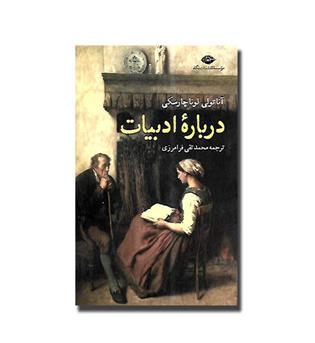 کتاب درباره ادبیات