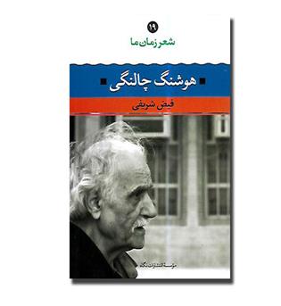 کتاب شعر زمان ما 19- هوشنگ چالنگی