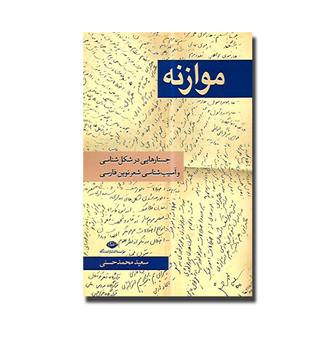 کتاب موازنه (جستار هایی در شکل شناسی و آسیب شناسی شعر نوین فارسی)