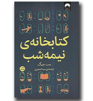 کتاب کتابخانه نیمه شب