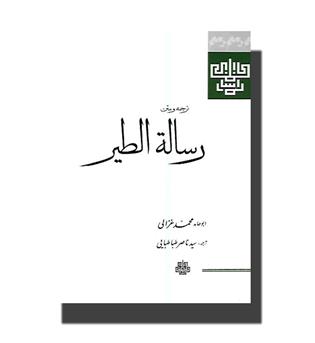 کتاب ترجمه و متن رساله الطیر