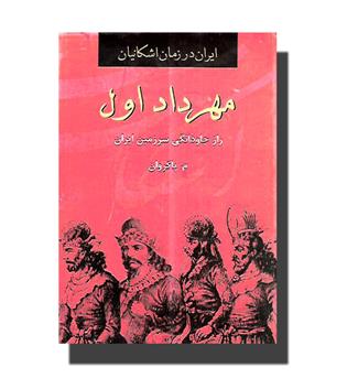 کتاب مهرداد اول-راز جاودانگی سرزمین ایران