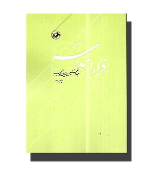 کتاب فرار از مدرسه