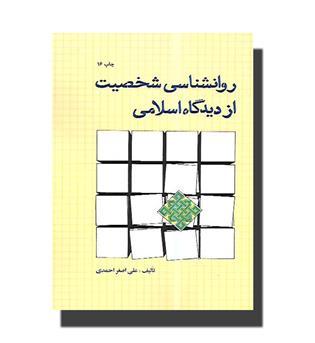 کتاب روانشناسی شخصیت از دیدگاه اسلامی