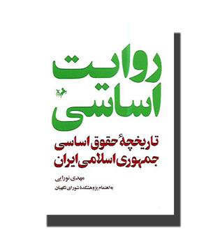 کتاب روایت اساسی(تاریخچه حقوق اساسی جمهوری اسلامی ایران)