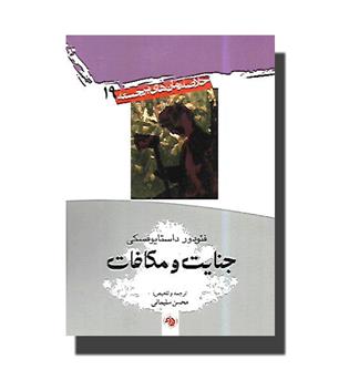 کتاب خلاصه رمان های برجسته19-جنایت و مکافات