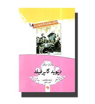 کتاب خلاصه رمان های برجسته 18-دیوید کاپرفیلد