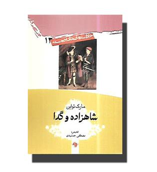 کتاب خلاصه رمان های برجسته 13-شاهزاده و گدا