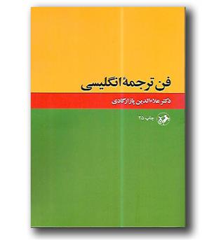 کتاب فن ترجمه انگلیسی