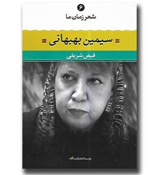 کتاب شعر زمان ما ۶ - سیمین بهبهانی