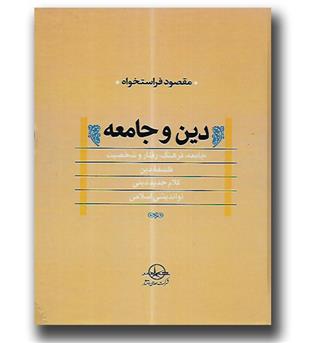 کتاب دین و جامعه