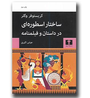 کتاب ساختار اسطوره ای در داستان و فیلمنامه