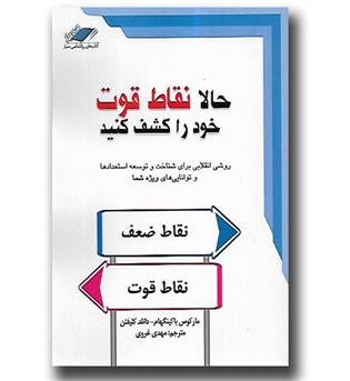 کتاب حالا نقاط قوت خود را کشف کنید