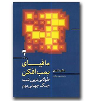 کتاب مافیای بمب افکن(طولانی ترین شب جنگ جهانی دوم)