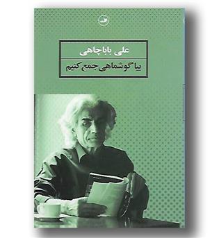 کتاب بیاگوشماهی جمع کنیم-علی باباچاهی-ثالث