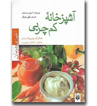 کتاب آشپزی و درمان(آشپزخانه کم چربی)