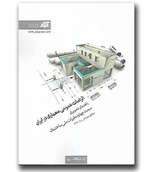 کتاب الزامات عمومی معماری در ایران (راهنمای تصویری مبحث چهارم مقررات ملی ساختمان )