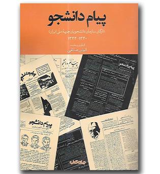 کتاب پیام دانشجو (ارگان سازمان دانشجویان جبهه ملی ایران ۱۳۴۰-۱۳۴۴)