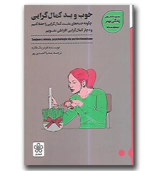 کتاب خوب و بد کمال گرایی