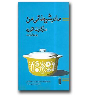 کتاب مادر شیطانی من