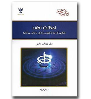 کتاب لحظات لطف